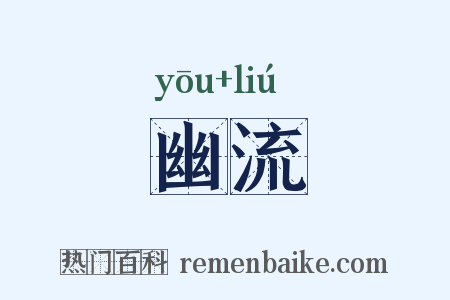 幽流是什么意思的图片